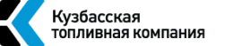 Кузбасская топливная компания